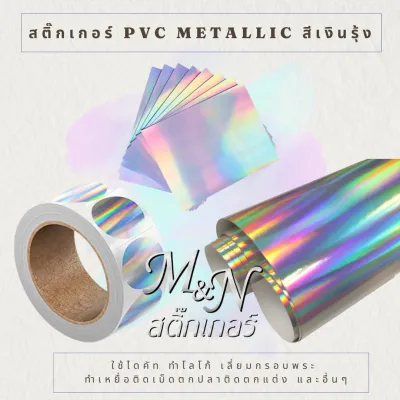 สติ๊กเกอร์โพลีเมทัลลิค Metalic Sticker Hologram สีทองเงา #861 เงินเงา #860 เงินรุ้ง#838 โรสโกลด์ #865 ยี่ห้อฟู่ซุ่น แบ่งขาย ขนาด หน้ากว้าง 61cm x ความยาว1 m