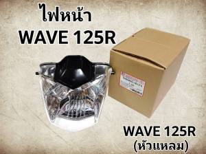 ไฟหน้า WAVE 125R หัวแหลม พร้อมสปริงเเละกล่องอย่างดี