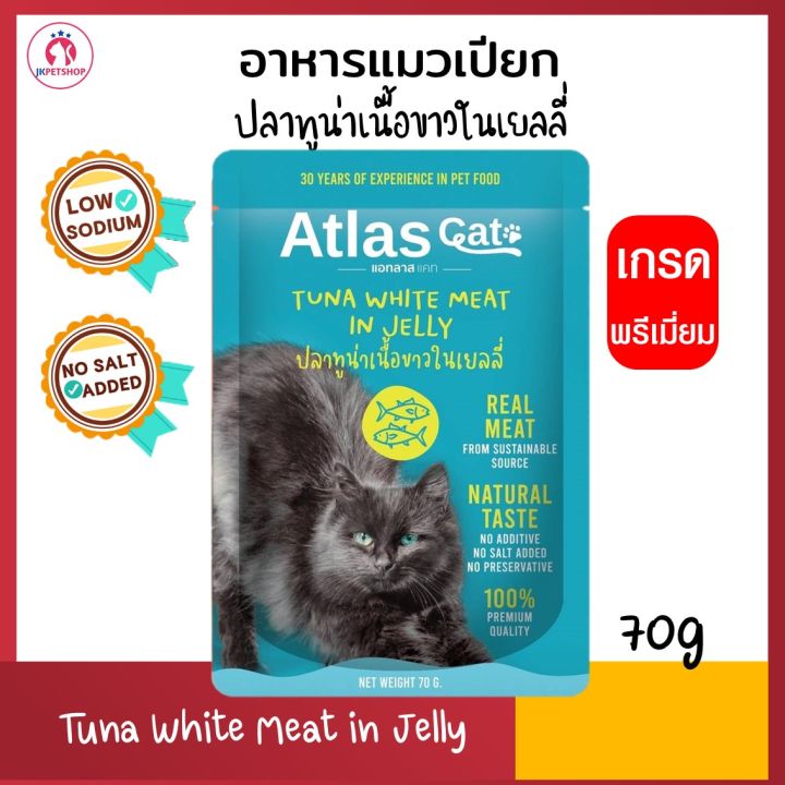 Atlas Cat Pouch อาหารเปียก โซเดียมต่ำ สูตรปลาทูน่าเนื้อขาว