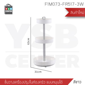 ชั้นวางเครื่องปรุง ชั้นวางเครื่องสำอาง ทรงกลมหมุนได้ บรรจุของได้เยอะ แข็งแรง YSB