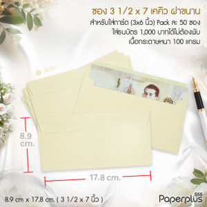 555paperplus ซอง No.3 1/2 x 7 - เคคิว ฝาขนาน (50 ซอง) ใส่การ์ดขนาด 3 x 6 นิ้ว มี 6 สี