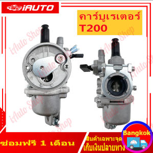 (คูปองส่งฟรี 40 บาท)คาบู T200 คาบูเรเตอร์ T200 เครื่องตัดหญ้า Replacement for รุ่นT200 คาบู T200 ใส่ได้ทั้ง รุ่นแท้และรุ่นก็อป ทุกยี่ห้อ