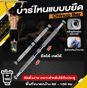 บาร์โหน Chinup Bar บาร์โหน บาร์ดึงข้อ 100 KG. อุปกรณ์ออกกำลังกาย บาร์โหนติดประตู สะดวก แข็งแรง