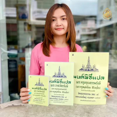 หนังสือสวดมนต์ มนต์พิธีพระครูสมุเอี่ยม หนังสือธรรมะ ได้รับลิขสิทธิ์อย่างถูกต้อง โดย บจ.สำนักพิมพ์เลี่ยงเชียง เพียรเพื่อพุทธศาสน์
