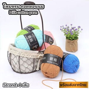 (ป้ายแถบสีดำ)  4ply  ไหมพรมคอตตอนนม น้ำหนัก50กรัม ไหมเนื้อเนียนนุ่มไม่ระคายผิว ไหมพรม 4ply milk cotton yarn