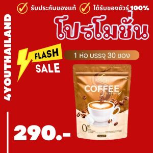 กาแฟเอริช เอริส (1 แถม 1 ) Arichcoffee coffee กาแฟ เอริส ไม่มีน้ำตาล ดีท็อกซ์ ไฟเบอร์ กาแฟแท้ 30ซอง By 4youthailand