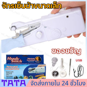 Digital Yard เก็บปลายทาง จักรเย็บผ้าไฟฟ้ามือถือ คำแนะนำ: จักรเย็บผ้าขนาดเล็ก จักรเย็บผ้าไฟฟ้ามือถือ จักรเย็บด้วยมือไฟฟ้า เย็บ ซ่อมแซม มีขนาดพกพา