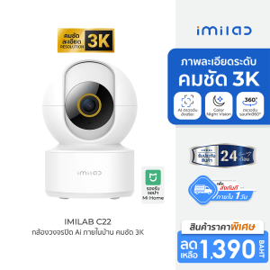 [ราคาพิเศษ 1390 บ.] IMILAB C22 กล้องวงจรปิด Ai คมชัด 3K Wi-Fi6 ใช้กับแอป Xiaomi Home ตรวจจับ และติดตามมนุษย์ -2Y