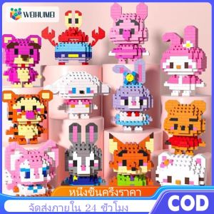 WEIHUIMEI ของเล่นตัวต่อ บล็อกอาคาร 3D สัตว์น่ารักตัวการ์ตูนของเล่นสำหรับเด็ก ของเล่น