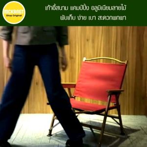 เก้าอี้สนาม เก้าอี้อลูมิเนียม เก้าอี้พับได้ เก้าอี้แคมป์ปิ้ง camping chair เก้าอี้ ทรง kermit chair น้ำหนักเบา ถอดประกอบได้
