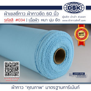ผ้าเยลซี่กาว สีฟ้า No.034 เนื้อหนาสวยมาก 60 นิ้ว ผ้ากาวเยลซี่ ผ้ากาวชีฟอง ผ้ากาวยืด ผ้าชีฟองกาว ผ้าซับในกาว ผ้ากาว ผ้ากาวลักกี้