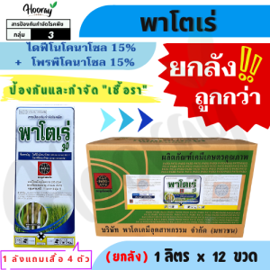 💥💥 ยกลัง 💥💥 พาโตเร่ 1 ลิตร x 12 ขวด(ของแท้)( ไดฟีโนโคนาโซล 15% +โพรพิโคนาโซล 15% ) กำจัดเชื้อรา