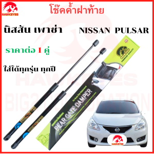 โช๊คฝาท้าย Nissan Pulsar โช๊คหลัง ( ราคาต่อคู่ ) ของแท้ สติ๊กเกอร์ ทอง