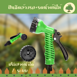ปืนฉีดล้างรถ S10 รดน้ำต้นไม้ ปืนฉีดน้ำเขียว ปืนฉีดน้ำรดผัก หัวฉีดน้ำ หัวฉีดน้ำ หัวรดน้ำ หัวฝักบัว ปรับสายน้ำได้ 7 ระบบ Aomam.garden