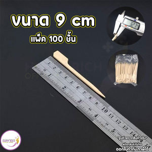 ไม้เสียบหัวธง ไม้เสียบลูกชิ้น จิ้มผลไม้ ทำจากไม้ไผ่ ขนาด 9cm  15cm 20cm แพ็ค 100 ชิ้น