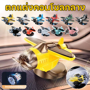 【Smilewil】COD ตกแต่งคอนโซล ดริฟท์ เครื่องบิน พลังงานแสงอาทิตย ใบพัดหมุนได้ ตกแต่งรถยนต์ ตุ๊กตาหน้ารถ