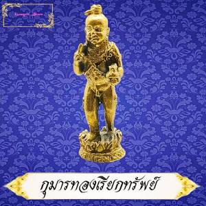 กุมารทอง หลวงพ่อกวย ชุตินฺธโร วัดโฆสิตาราม จ.ชัยนาท รุ่นฝังลูกนิมิต ปี2521 กุมารทอง เนื้อโลหะขนาดพกพา สูง3ซ.ม