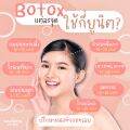 [E-voucher] เหมาขวดโบท็อก Botox เลือกยี่ห้อได้ ลดริ้วรอย ทำหน้าใส ช่วยให้หน้าเรียวเล็ก ย้อนวัยให้หน้าเด็ก จากแฮวอน คลินิก Haewon Clinic. 