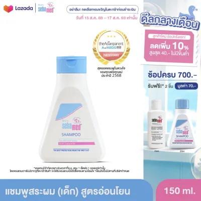SEBAMED BABY SHAMPOO pH 5.5 150ML แชมพูสระผมสำหรับเด็ก เบบี้ ซีบาเมด แชมพู 150มล (สำหรับหนังศีรษะแห้งและแพ้ง่าย ไม่ระคายเคืองตา)