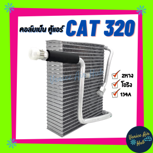 คอล์ยเย็น ตู้แอร์ CATERPILLAR 320 แคทเทอพิลล่า เกรดอย่างดี คอยแอร์ คอล์ยแอร์ แผงคอล์ยเย็น คอล์ยเย็นแอร์ คอยเย็นแอร์ รถยนต์