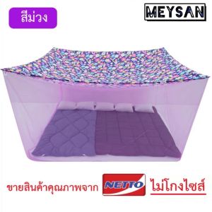 (ขายดี) มุ้งกันยุง มุ้ง 6ฟุต 8ฟุต 9ฟุต 10ฟุต 12ฟุต นอน1-8คน ที่นอน หลังคาผ้าโพลี รุ่นประหยัด ยี่ห้อซากุระขาว Netto หลังคาเป็นผ้าโพลีช่วยกันฝุ่นและแสงไฟได้