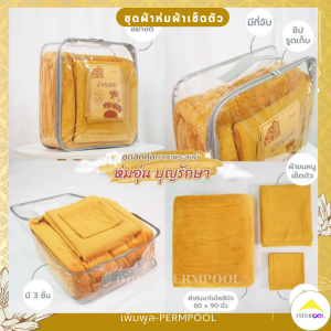 ผ้าห่มพระ​ ผ้าห่มพระสงฆ์ (มี 3 ชิ้น) ประกอบด้วย ผ้าห่มพระ 160x200 ผ้าขนหนูเช็คตัว ผ้ารับประเคน