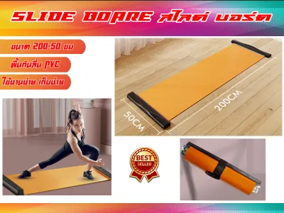 Slide Board สไลด์ บอร์ด แผ่นสไลด์ ออกกำลังกาย ลดไขมัน แถมชุดถุงเท้า ส่งในไทย