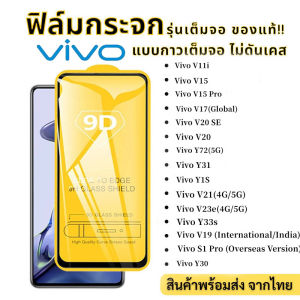 Vivo ฟิล์มกระจก 9D แบบเต็มจอ สำหรับแท้ Y11 2019, Y12, Y20, Y20i, Y95, Y93, Y91C, Y50, Y30, Y31, Y51A, Y51S, Y15S, Y15A, Y22/Y22SV19, V21, V17, V15 PRO, V30 รุ่นกาวเต็มแผ่น