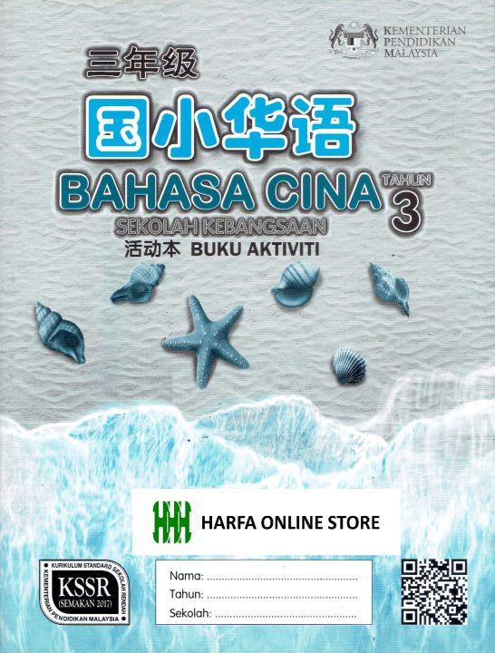 Buku Teks Bahasa Cina Tahun 3 (Buku Aktiviti) (SK) KSSR ( TB YEAR 3 ...