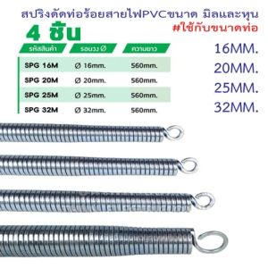 4 ชิ้น/ชุด สปริงดัดท่อ ร้อยสายไฟ สำหรับท่อ 3/8" 1/2" 3/4" 1" (3หุน 4หุน 6หุน 1นิ้ว) ที่ดัดท่อ PVC หน่วย นิ้ว หุน【ร้านกรุงเทพจัดส่งภายใน 24 ชม】