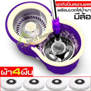 ไม้ถูพื้น Spin Mop ชุดไม้ถูพื้น ชุดถังปั่น ถังปั่นไม้ถู ม๊อบถูพื้น ไม้ถูพื้นถังปั่น ชุดถังปั่นไม้ม็อบ ชุดถังปั่นสแตนเลส Spin Mop ไม้ดันฝุ่น
