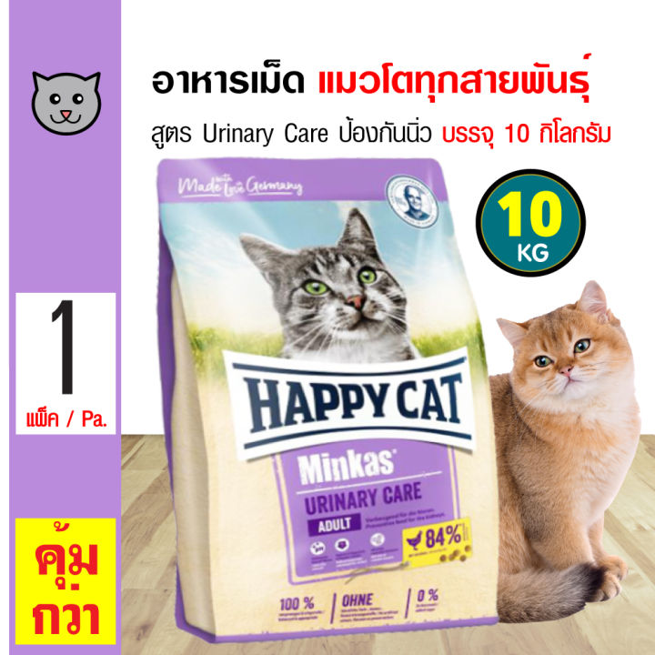 Happy Cat Minkas Urinary Care อาหารแมวป้องกันนิ่ว 10 กก. นำเข้าจากเยอรมนี
