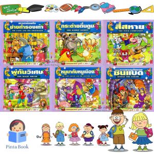 นิทานนานาชาติ 2ภาษา ไทย-อังกฤษ (หนูนากับหนูเมือง) ชุดที่ 2 นิทานเด็ก มีคติสอนใจท้ายเล่ม มีสรุปคำศัพท์ภาษาอังกฤษท้ายเล่ม 1เล่มมี 6 เรื่อง 85หน้า