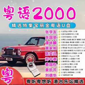 Kuai-Cantonese Classic+Popular+DJ +MV 3000 Selected Cantonese Polaroid Nostalgia Music U Disk MP3 Songs 粤语经典+流行+DJ 3000首 精选粤语宝丽金怀旧金曲 音乐U盘歌曲 32GB
