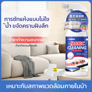 เทคโนโลยีทำความสะอาดผ้า โซฟา ผ้าพิเศษ ซักแห้งแบบไม่ใช้น้ำ ขจัดคราบสกปรก ทำความสะอาดพรม ผนัง ผ้า สิ่งประดิษฐ์ ไม่ต้องซัก免水洗布艺沙发清洁剂