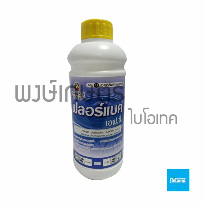 ฟลอร์แบค เอฟ ซี บาซิลลัส ทูริงเยนซิส 1000ml ยาเชื้อชีวภัณฑ์