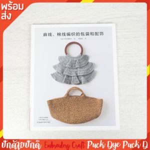 หนังสือคู่มือ งานถักกระเป๋า