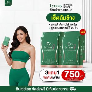 โปร 3แถม1 LYNSAY S ลินเซย์เอส 1แถม1 ร้านเจ้าของแบรนด์ อาหารเสริมควบคุมน้ำหนัก ระบบเผาผลาญ แอลคาร์นิทีน L-Carnitine สารสกัดชาเขียว