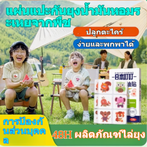 🦟TH ขายร้อน👶สติกเกอร์ป้องกันยุง สติกเกอร์เด็ก แผ่นแปะกันยุง แผ่นแปะขับการ์ตูน/แผ่นกันยุงสมุนไพรตะไคร้สูตรเด็ก เกราะนาโน 48 ชม.สูตรไม่อุดตันรูขุมขน​​