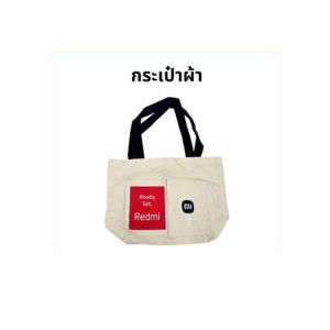 กระเป๋าผ้า Xiaomi สีขาว