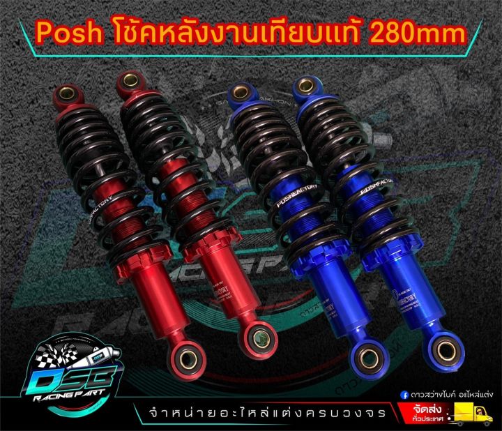 โช้คหลังPOSH ความสูง280MM สำหรับ เวฟ ดรีม ทุกรุ่น