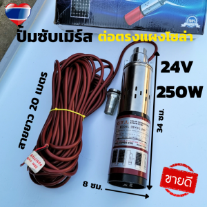 ปั๊มน้ำซับเมอร์ ปั๊มจุ่ม DC 250W 24v บ่อ 4นิ้ว ท่อ 1นิ้ว
