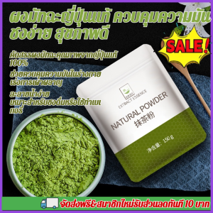 🍵ผงมัทฉะแท้ญี่ปุ่นควบคุมไขมัน🍵 ผงชาเขียว / ลดความมัน / เร่งการเผาผลาญ / ไม่มีน้ำตาล / สำหรับชงดื่มหรือทำขนม / ธรรมชาติ 100% / เหมาะกับสายเฮลท์ตี้