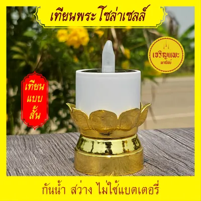 เทียนมงคลโซล่าเซลล์ + เชิงเทียนกลีบบัวทองรัสมีทั้ง 8 - พลังงานแสงอาทิตย์ - กันน้ำ สว่างไม่ใช้ไฟ