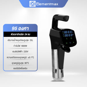 Elementmax รุ่นใหม่ล่าสุด เครื่องซูวี Sous vide กำลังไฟฟ้า 1800 วัตต์ ของแท้100% รับประกัน 1ปี เครื่องทําอาหาร ที่ทำสเต็ก