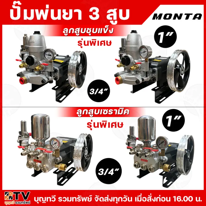 Monta ปั๊มพ่นยา 3 สูบ ลูกสูบเซรามิค เครื่องยนต์ 6.5 แรง พร้อมอุปกรณ์