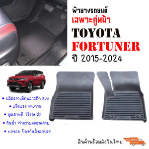 พรมยางปูพื้นรถยนต์เข้ารูป TOYOTA FORTUNER ปี 2015-2024 (เฉพาะคู่หน้า) พรมยางรถยนต์ พรมรถเข้ารูป พรมรถยนต์ ผ้ายางรถยกขอบ รถยนต์