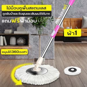 ไม้ม็อบถูพื้นหมุน 360องศา ไม้ม๊อบสแตนเลส Stainless Steel Mops ไม้ม็อบรุ่นใหม่ล่าสุด พร้อมผ้าไมโครไฟเบอร์ใช้กับถังปั่น/