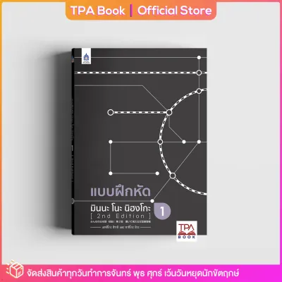 แบบฝึกหัด มินนะ โนะ นิฮงโกะ 1 [2nd Edition] | TPA Book Official Store by สสท ภาษาญี่ปุ่น ตำราเรียน