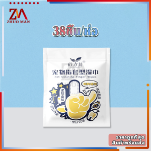 ผ้าเช็ดฟันแมว-หมา ถุงนิ้วเช็ดฟันสัตว์เลี้ยง  55 ชิ้น แผ่นเช็ดตาแมว แผ่นเช็ดตาสุนัข ผ้าเช็ดตาและหู ฟันหมา ลดคราบหินปูน ขจัดกลิ่นปากในแมว สำหรับแมวและสุนัข